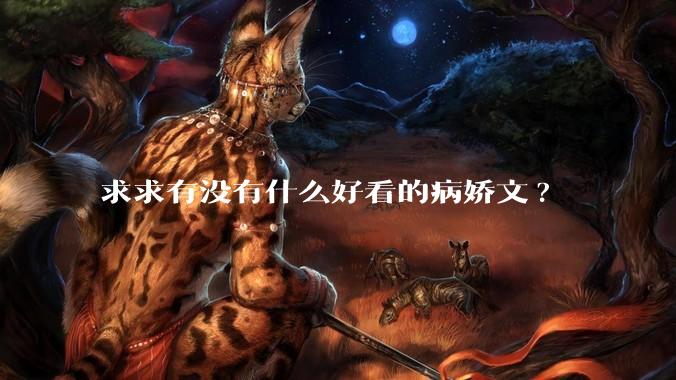 求求有没有什么好看的病娇文?